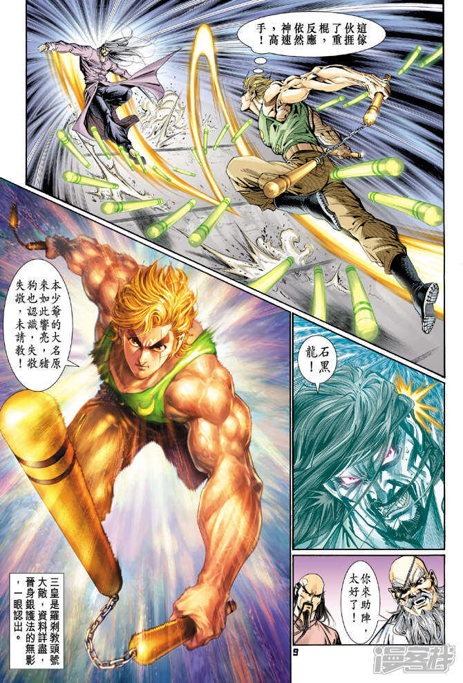 【新著龙虎门】漫画-（第113话）章节漫画下拉式图片-第9张图片