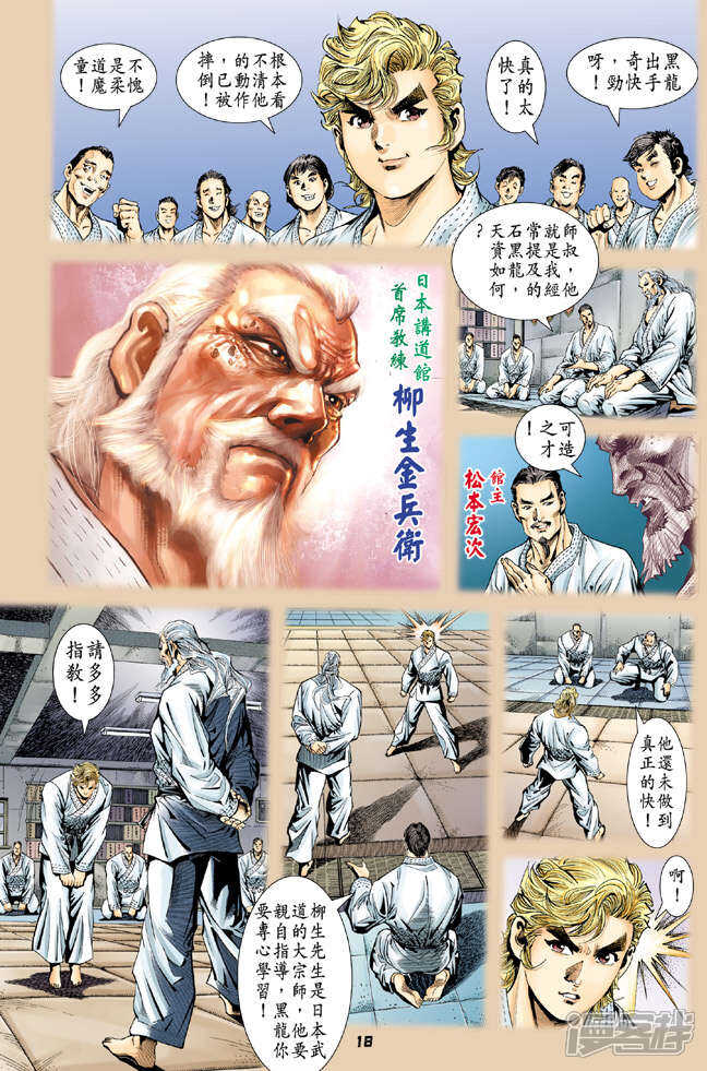 【新著龙虎门】漫画-（第113话）章节漫画下拉式图片-第18张图片