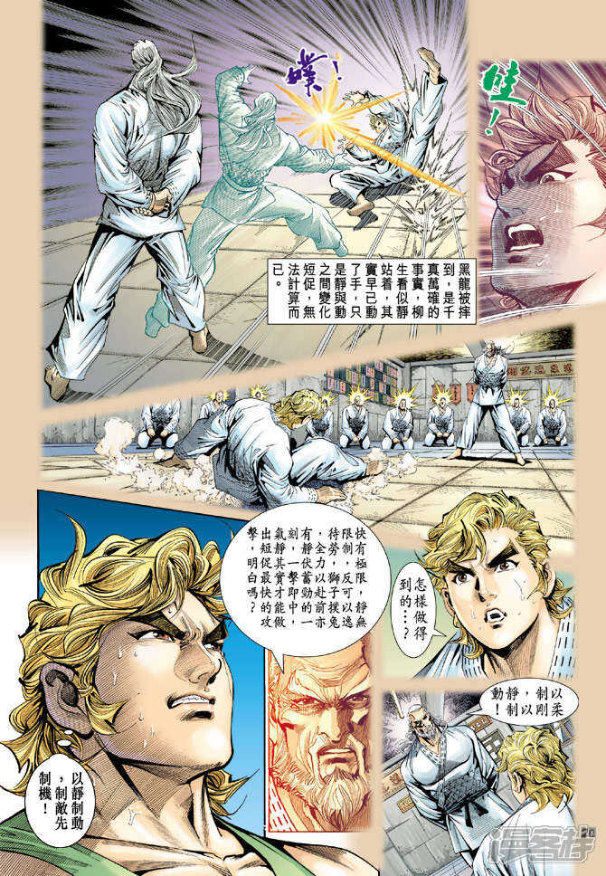【新著龙虎门】漫画-（第113话）章节漫画下拉式图片-第20张图片