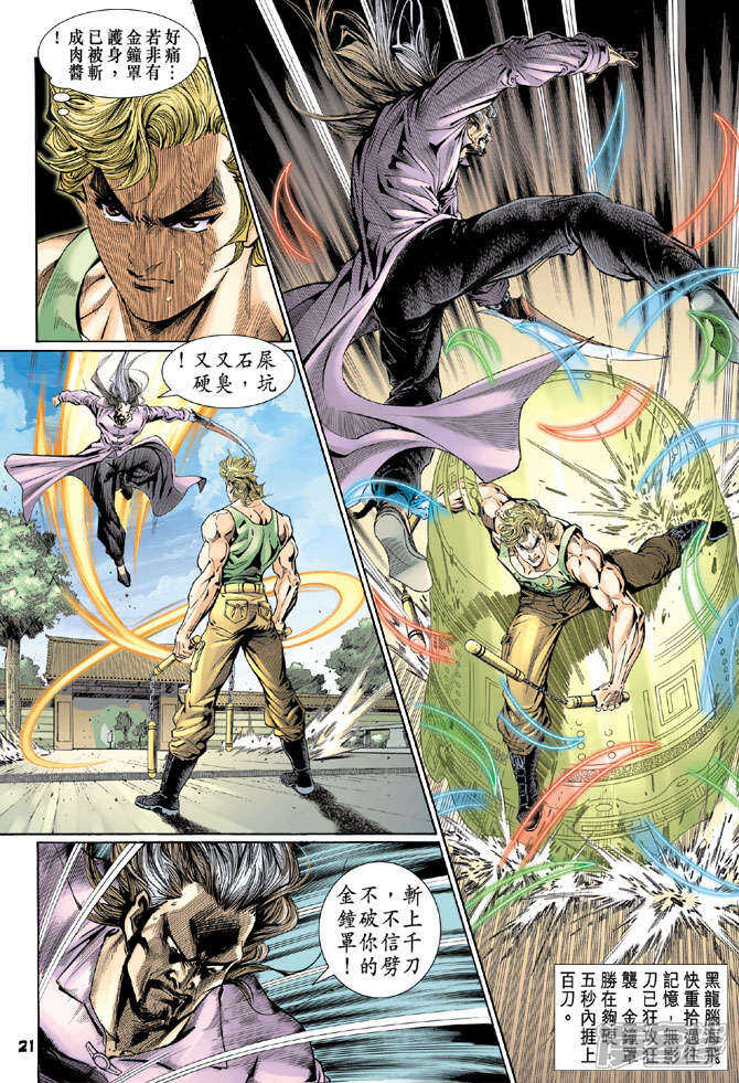 【新著龙虎门】漫画-（第113话）章节漫画下拉式图片-第21张图片