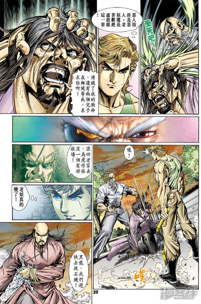 【新著龙虎门】漫画-（第113话）章节漫画下拉式图片-第29张图片
