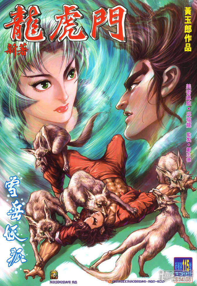 【新著龙虎门】漫画-（第115话）章节漫画下拉式图片-第1张图片