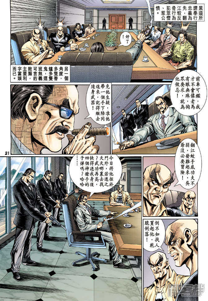 【新著龙虎门】漫画-（第115话）章节漫画下拉式图片-第20张图片
