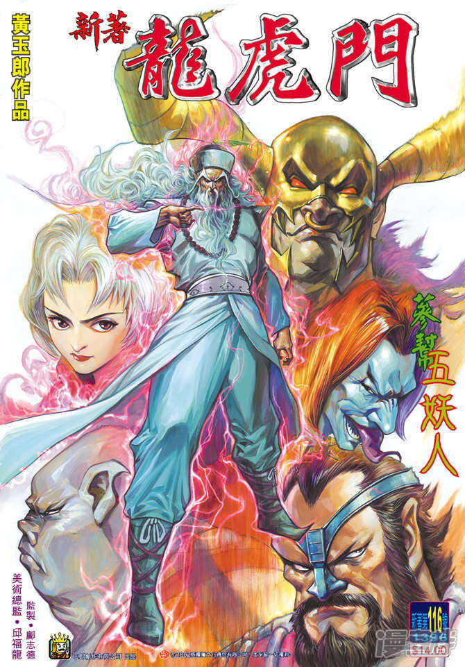 【新著龙虎门】漫画-（第116话）章节漫画下拉式图片-第1张图片