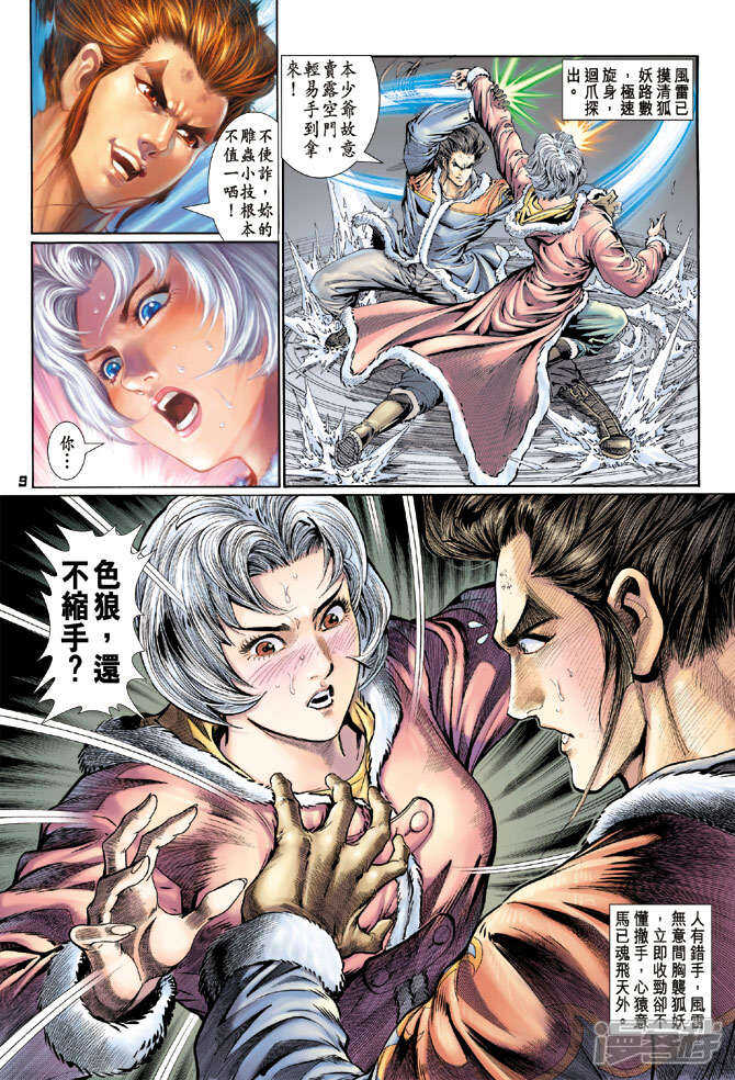 【新著龙虎门】漫画-（第116话）章节漫画下拉式图片-第9张图片