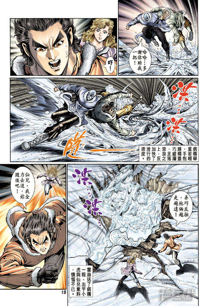 【新著龙虎门】漫画-（第116话）章节漫画下拉式图片-第15张图片