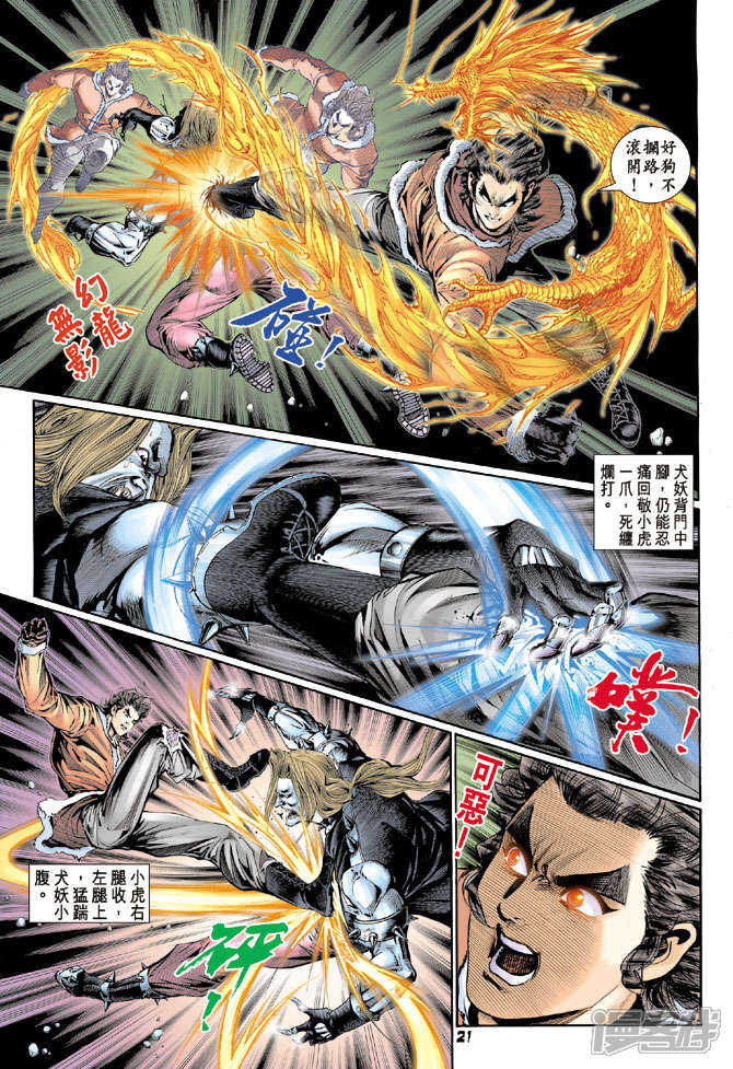 【新著龙虎门】漫画-（第116话）章节漫画下拉式图片-第21张图片