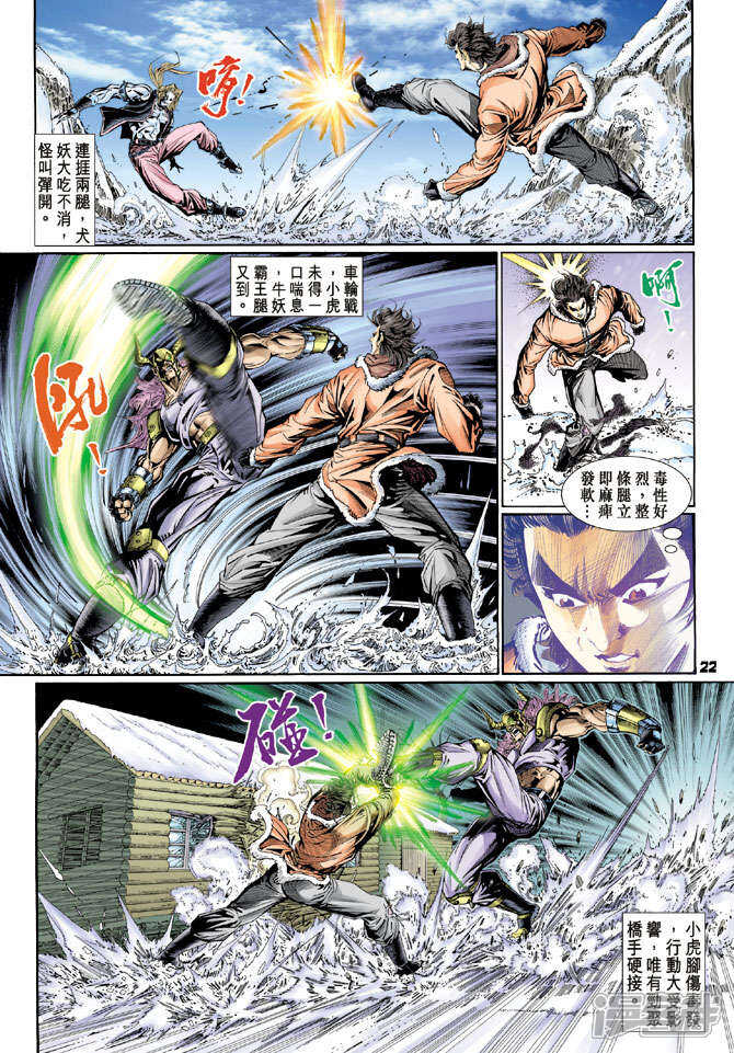 【新著龙虎门】漫画-（第116话）章节漫画下拉式图片-第22张图片