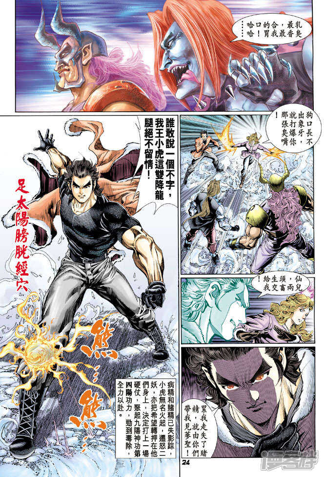 【新著龙虎门】漫画-（第116话）章节漫画下拉式图片-第24张图片