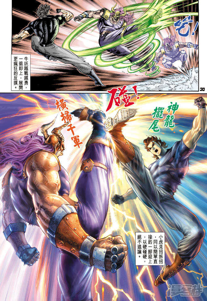 【新著龙虎门】漫画-（第116话）章节漫画下拉式图片-第30张图片