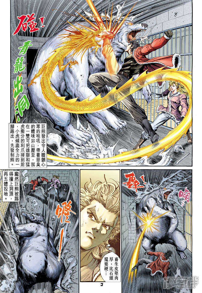【新著龙虎门】漫画-（第117话）章节漫画下拉式图片-第3张图片