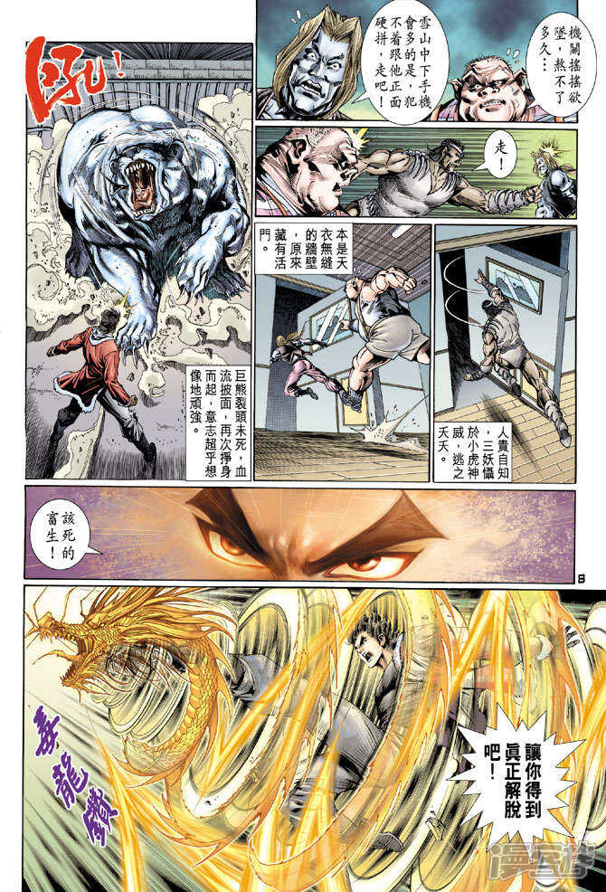 【新著龙虎门】漫画-（第117话）章节漫画下拉式图片-第8张图片