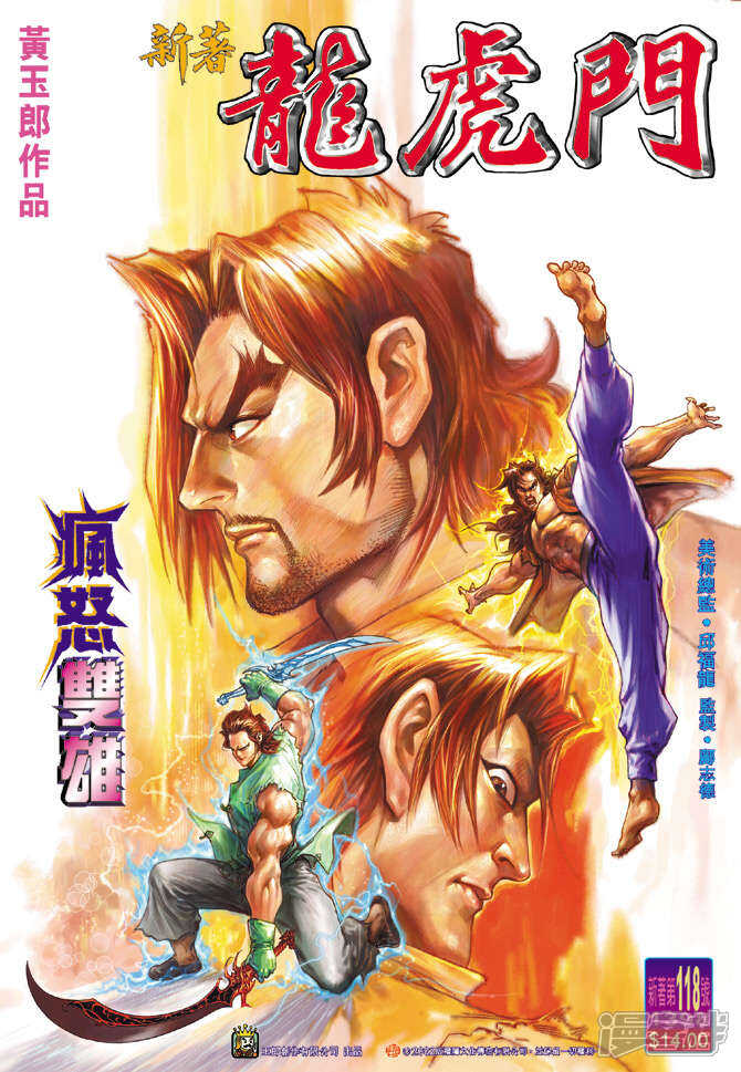 【新著龙虎门】漫画-（第118话）章节漫画下拉式图片-第1张图片