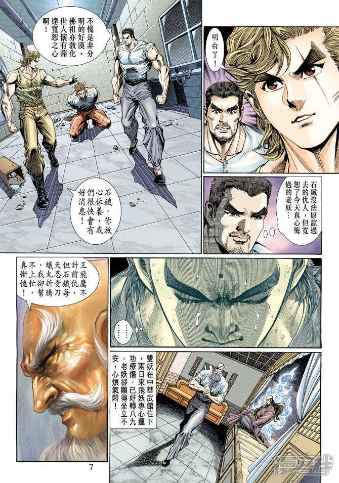 【新著龙虎门】漫画-（第118话）章节漫画下拉式图片-第7张图片