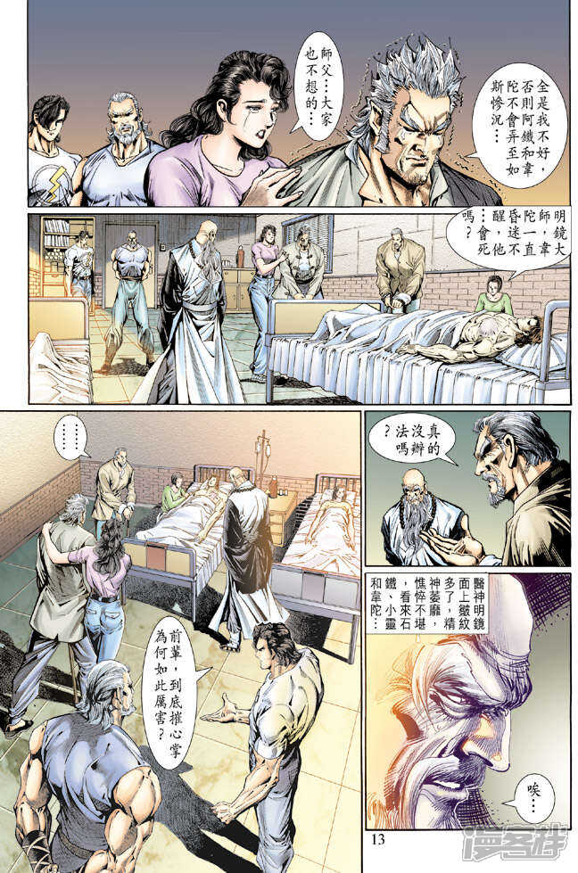 【新著龙虎门】漫画-（第118话）章节漫画下拉式图片-第13张图片