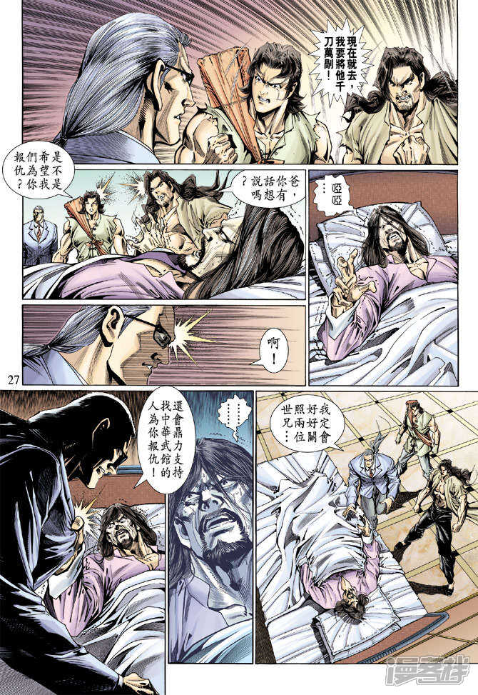 【新著龙虎门】漫画-（第118话）章节漫画下拉式图片-第23张图片