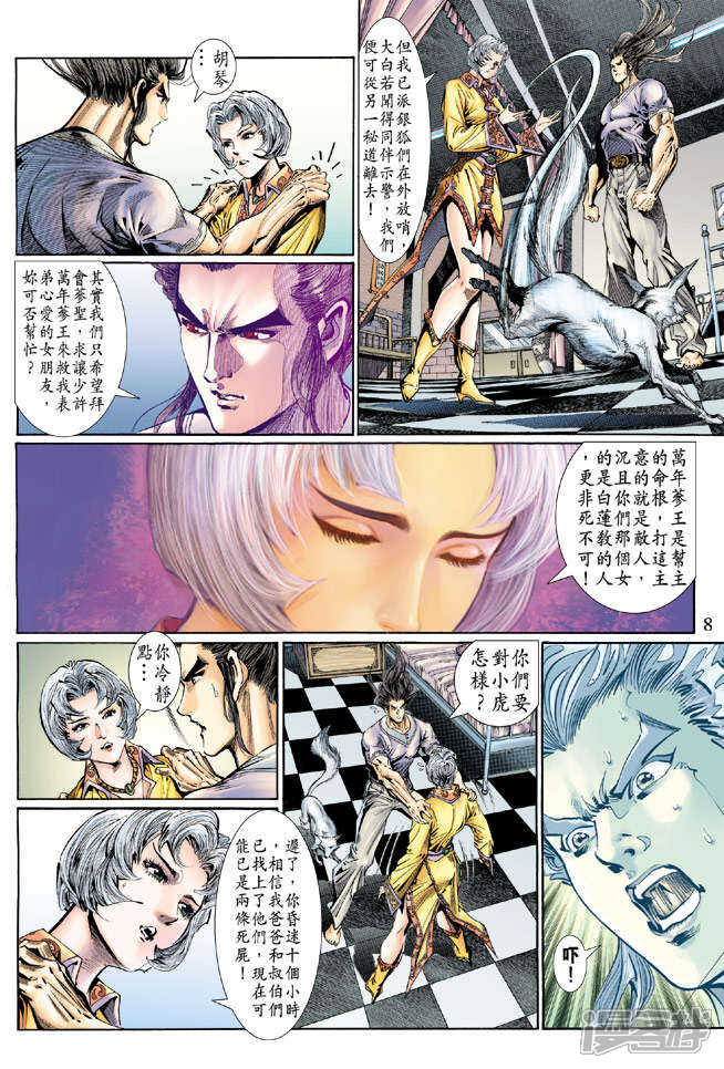 【新著龙虎门】漫画-（第119话）章节漫画下拉式图片-第8张图片