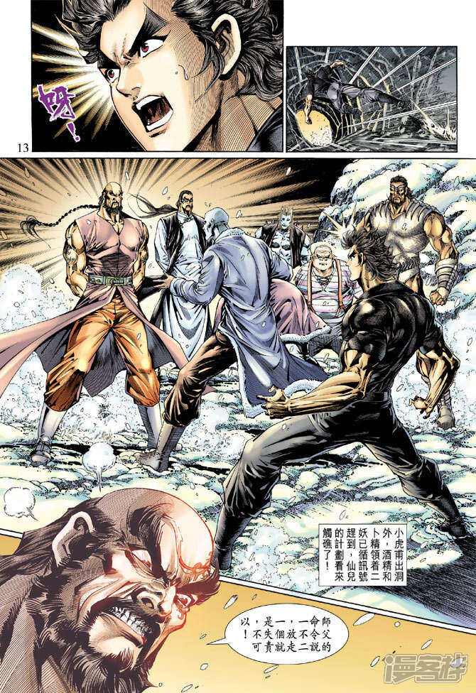 【新著龙虎门】漫画-（第119话）章节漫画下拉式图片-第13张图片