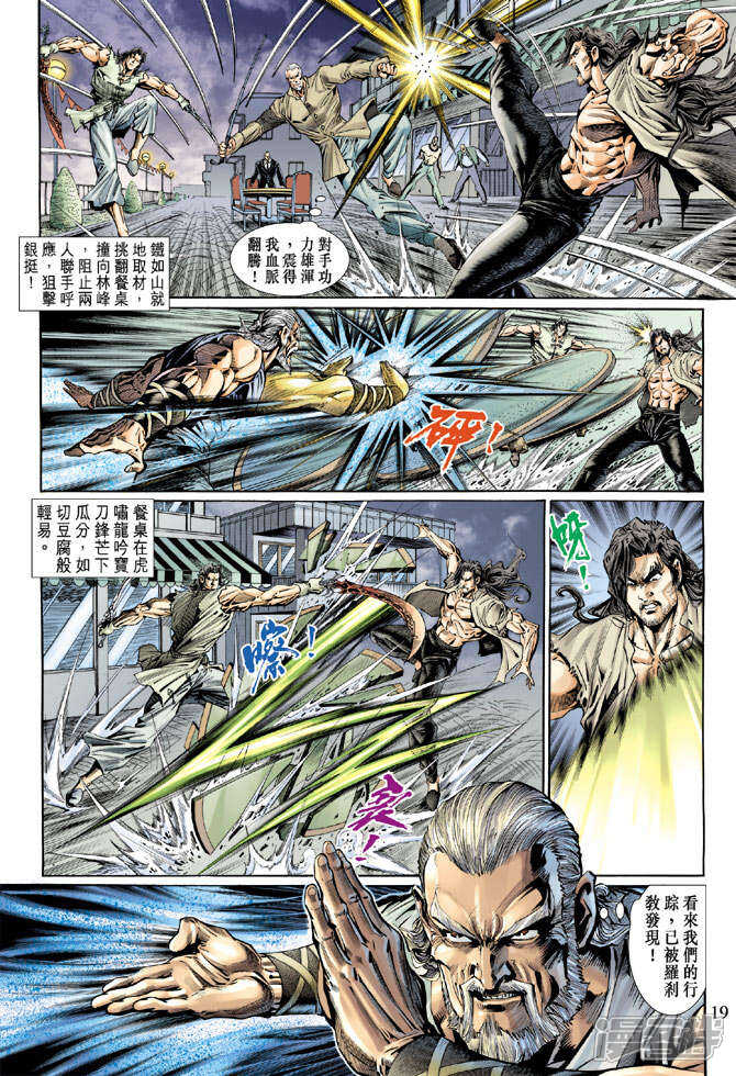 【新著龙虎门】漫画-（第119话）章节漫画下拉式图片-第19张图片