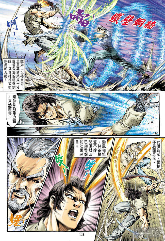 【新著龙虎门】漫画-（第119话）章节漫画下拉式图片-第20张图片