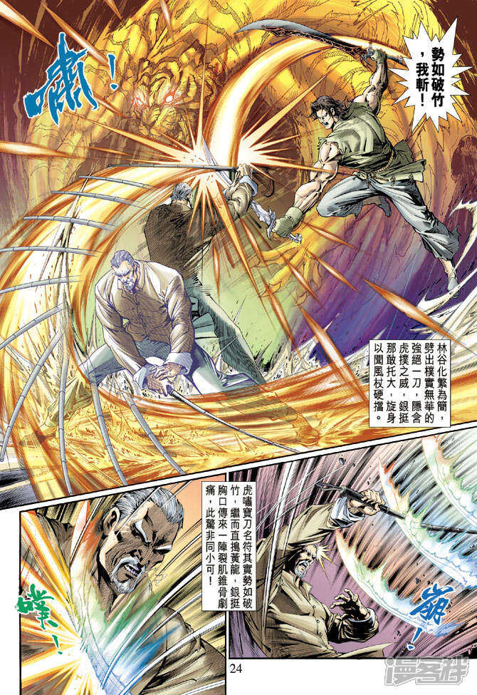 【新著龙虎门】漫画-（第119话）章节漫画下拉式图片-第24张图片
