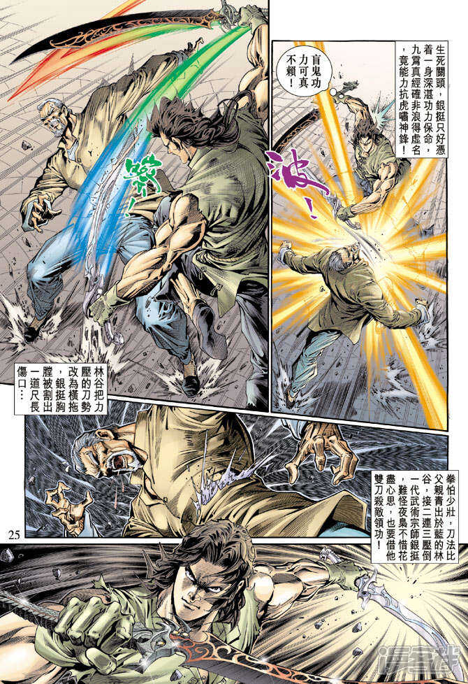 【新著龙虎门】漫画-（第119话）章节漫画下拉式图片-第25张图片