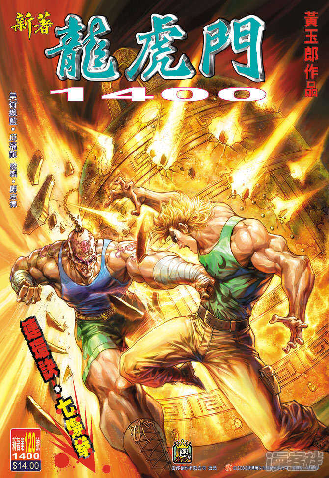 【新著龙虎门】漫画-（第120话）章节漫画下拉式图片-第1张图片