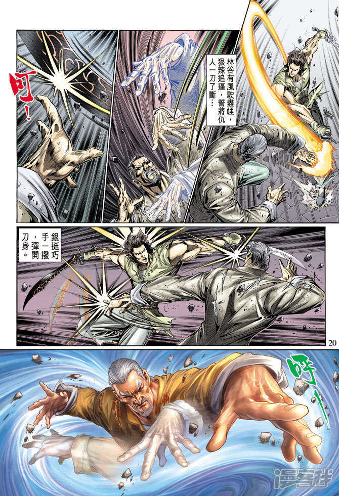 【新著龙虎门】漫画-（第120话）章节漫画下拉式图片-第20张图片