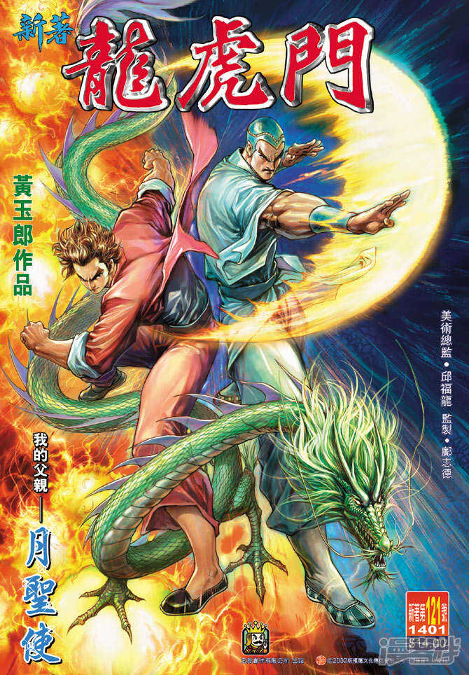 【新著龙虎门】漫画-（第121话）章节漫画下拉式图片-第1张图片