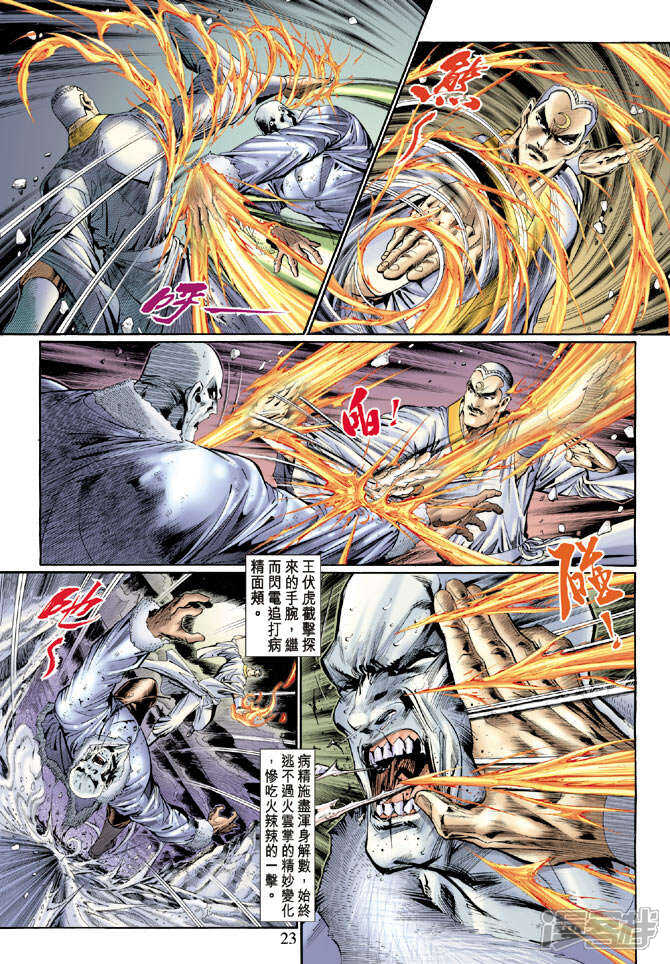 【新著龙虎门】漫画-（第121话）章节漫画下拉式图片-第22张图片
