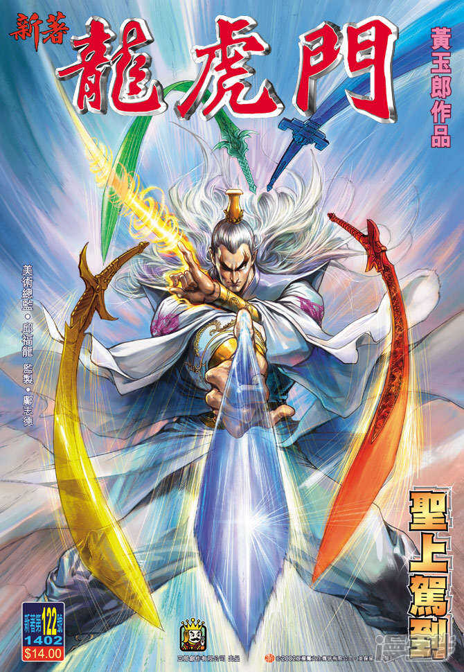 【新著龙虎门】漫画-（第122话）章节漫画下拉式图片-第1张图片