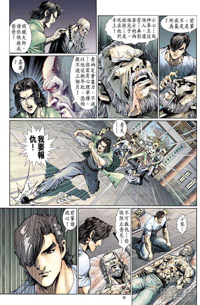 【新著龙虎门】漫画-（第122话）章节漫画下拉式图片-第9张图片