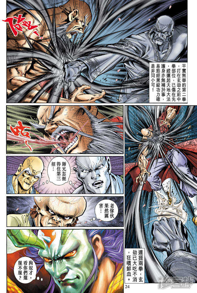 【新著龙虎门】漫画-（第122话）章节漫画下拉式图片-第24张图片