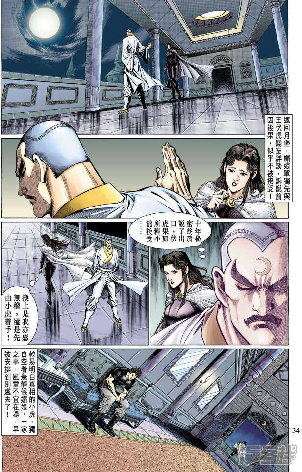 【新著龙虎门】漫画-（第122话）章节漫画下拉式图片-第34张图片