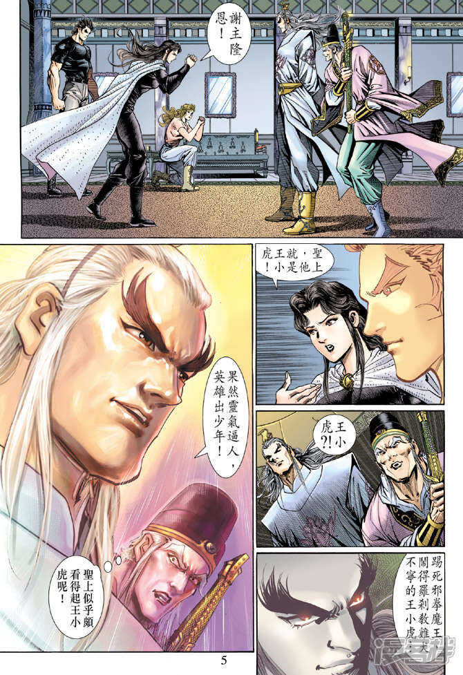 【新著龙虎门】漫画-（第123话）章节漫画下拉式图片-第5张图片