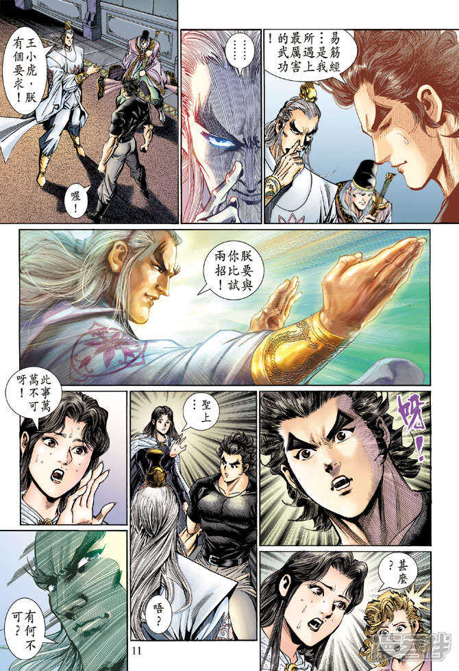 【新著龙虎门】漫画-（第123话）章节漫画下拉式图片-第11张图片