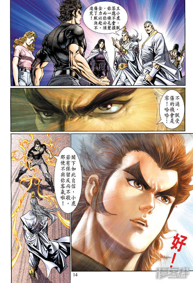 【新著龙虎门】漫画-（第123话）章节漫画下拉式图片-第14张图片