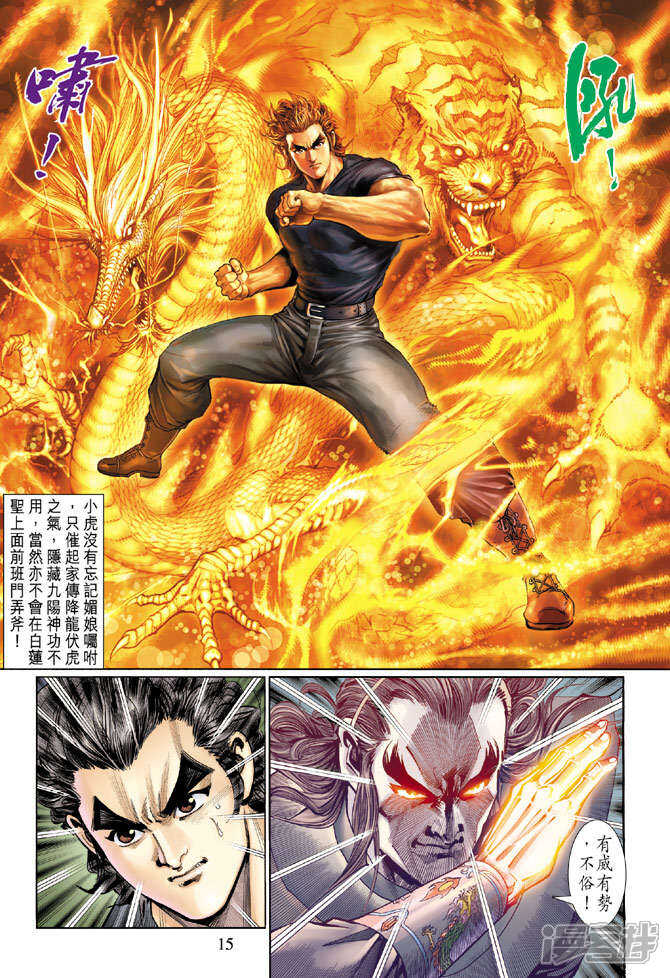 【新著龙虎门】漫画-（第123话）章节漫画下拉式图片-第15张图片