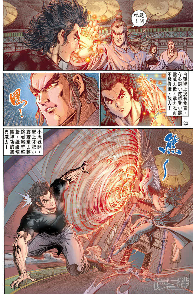 【新著龙虎门】漫画-（第123话）章节漫画下拉式图片-第20张图片