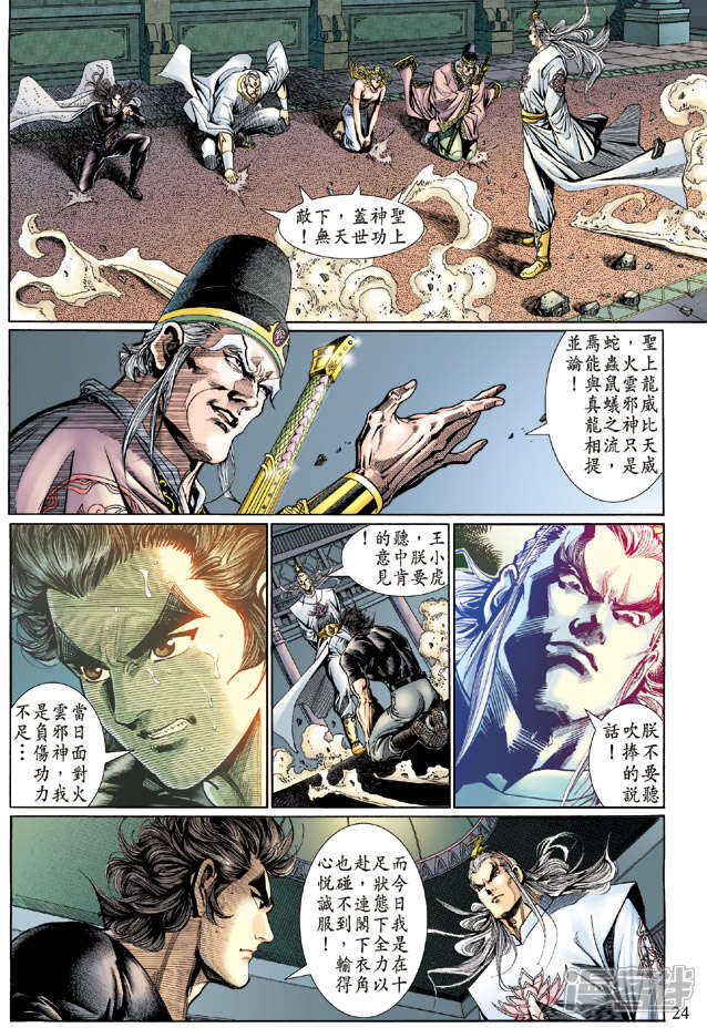 【新著龙虎门】漫画-（第123话）章节漫画下拉式图片-第24张图片