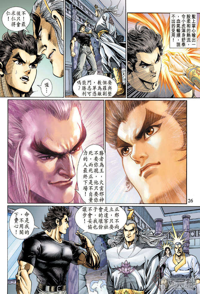 【新著龙虎门】漫画-（第123话）章节漫画下拉式图片-第26张图片