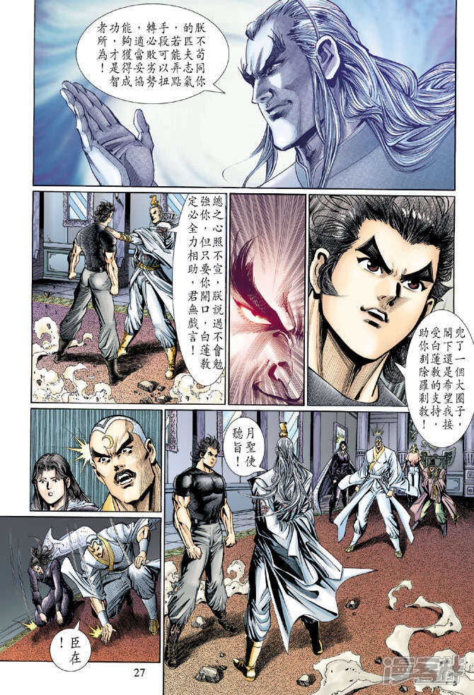 【新著龙虎门】漫画-（第123话）章节漫画下拉式图片-第27张图片