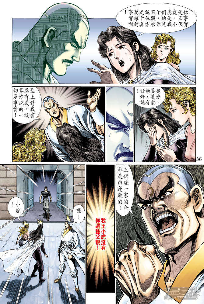 【新著龙虎门】漫画-（第123话）章节漫画下拉式图片-第36张图片