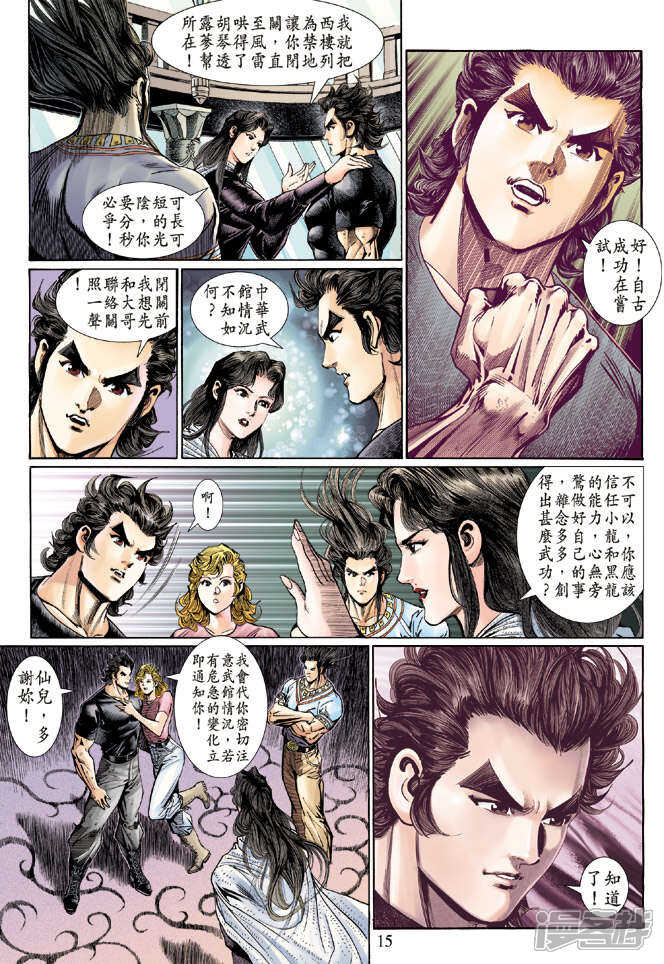 【新著龙虎门】漫画-（第124话）章节漫画下拉式图片-第15张图片