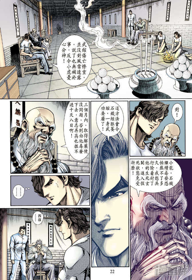 【新著龙虎门】漫画-（第124话）章节漫画下拉式图片-第21张图片