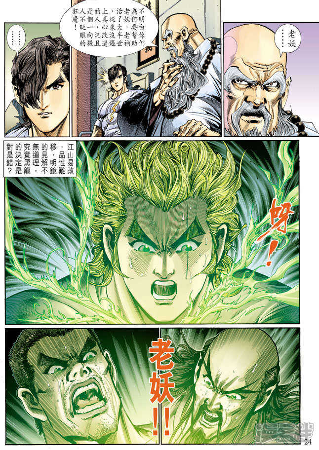 【新著龙虎门】漫画-（第124话）章节漫画下拉式图片-第23张图片