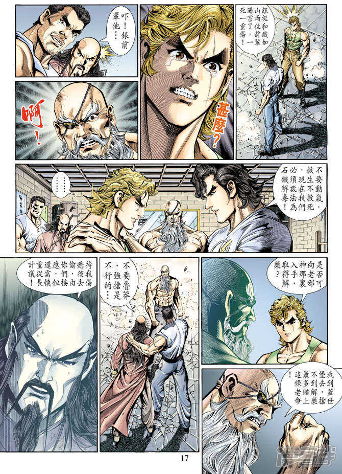 【新著龙虎门】漫画-（第125话）章节漫画下拉式图片-第17张图片