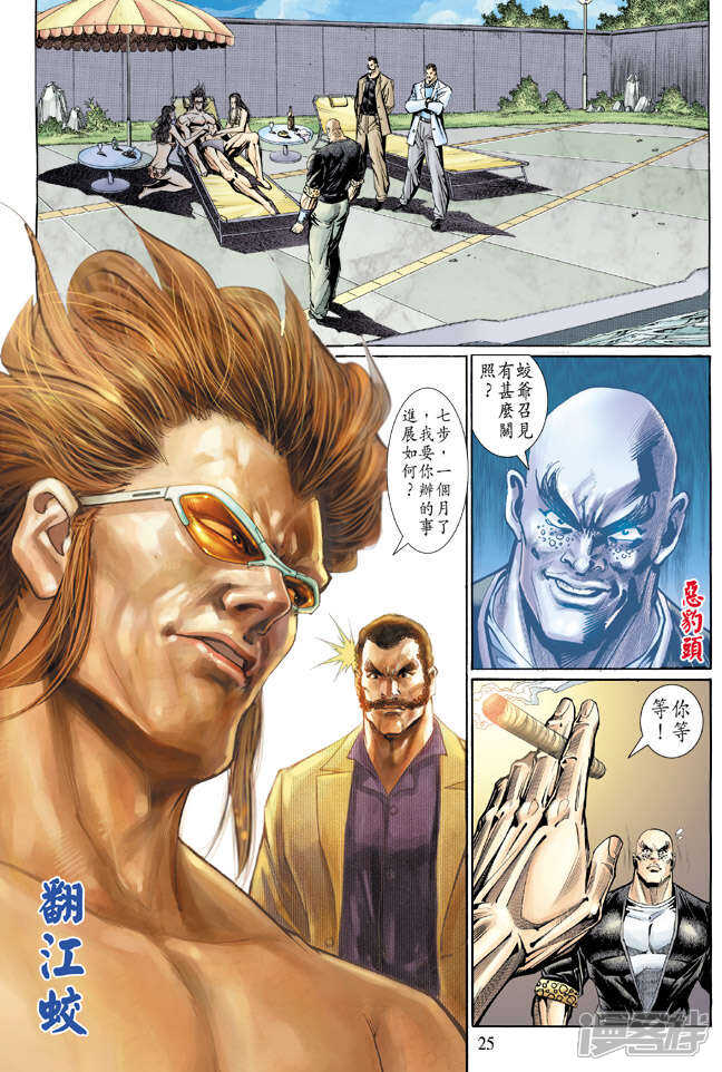 【新著龙虎门】漫画-（第125话）章节漫画下拉式图片-第25张图片