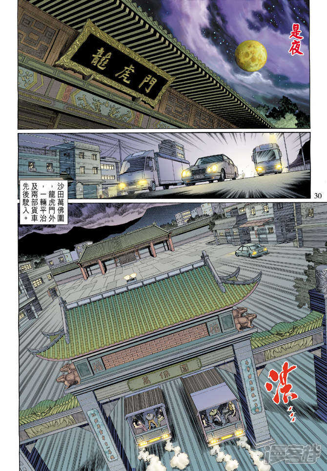 【新著龙虎门】漫画-（第125话）章节漫画下拉式图片-第30张图片