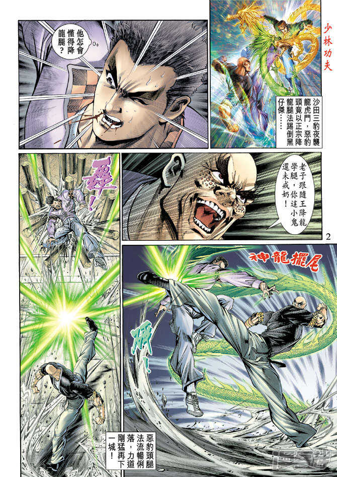 【新著龙虎门】漫画-（第126话）章节漫画下拉式图片-第2张图片